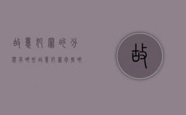 故意犯罪的分类有哪些（故意犯罪包括哪些形态）