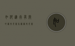 如何进行有效的催收欠款（怎样催收欠款）