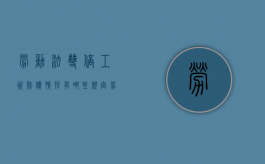 劳动法双倍工资赔偿情形有哪些规定（劳动法双倍工资赔偿情形有哪些呢）