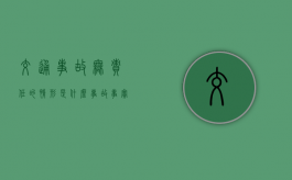 交通事故无责任的情形是什么（事故事实无法查清）