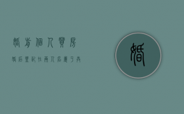婚前个人买房婚后登记在两人名属于共同财产吗（个人婚前买房,婚后登记到个人名下）