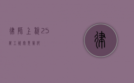 律师上税 25 万，工资究竟几何？