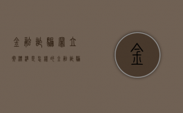 金融诈骗罪立案标准是怎样的？（金融诈骗罪的立案标准是多少钱）