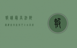 报请最高法院核准死刑（死刑可以由高级法院核准）
