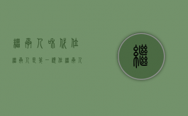 继承人和代位继承人是第一顺位继承人吗（继承人和代位继承人享有同等继承权吗）