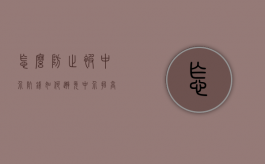 怎么防止被中介坑钱（如何避免中介抬高房价）
