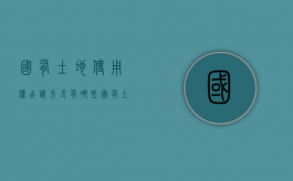 国有土地使用权出让方式有哪些？（国有土地使用权的出让方式分为）