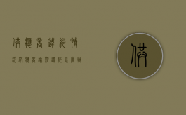 供应商违约情况（供应商逾期违约怎么办）