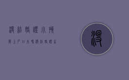 没结婚证小孩能上户口本吗（没结婚证生子怎么上户口）