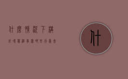 什么情况下构成寻衅滋事罪（哪些行为会被认定为寻衅滋事）