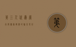 第三人代为履行与债务转移的联系是什么（向第三人履行和债权转让）