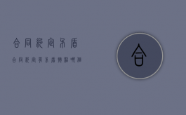 合同约定矛盾（合同约定有矛盾,按照哪个来）