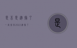 是不是逮捕了一定判刑2022（逮捕了一定判刑吗知乎）