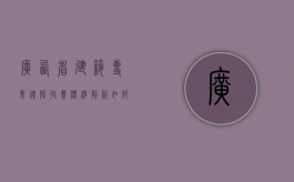 广西省建筑专业律师收费标准解析，如何选择合适的法律服务？