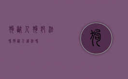 狗咬人狗犯法吗（狗咬人违法吗）