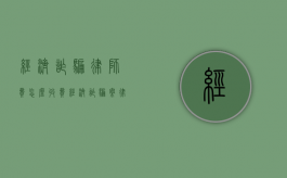 经济诈骗律师费怎么收费（经济诈骗案律师费用大概多少）
