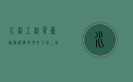 水利工程质量检测机构有哪些（水利工程质量检测机构资质要求）