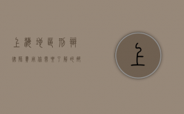 上海地区刑辩律师费用，你需要了解的那些事