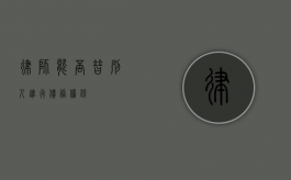 律师能否替别人进行债务担保？