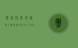 撤销宅基地审批手续（取消宅基地上的名字）