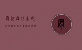 最近自行车的碰瓷事件（自行车碰瓷电瓶车）