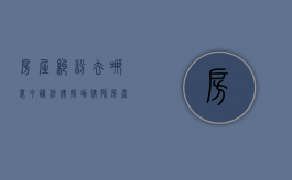 房屋纠纷去哪里申请法律援助律师（房产纠纷怎么寻求法律援助）