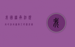 我国继承法规定的法定继承人范围（我国法定继承的继承顺序是如何规定的）