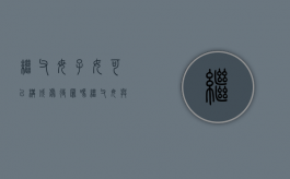 继父母子女可以构成虐待罪吗（继父母与继子女之间的权利义务关系）