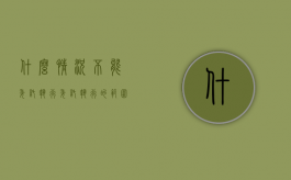 什么情况不能委托执行（委托执行的范围）