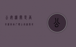 公安机关是否有权解剖尸体（公安机关有权决定解剖）