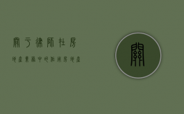 关于律师在房地产业务中的作用（房地产律师赚钱吗）