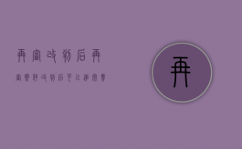 再审改判后（再审案件改判后可以追究责任吗）