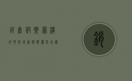 销售假药罪构成要件（销售假药罪的量刑）