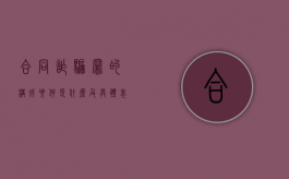 合同诈骗罪的构成要件是什么,及具体表现行为有哪些（合同诈骗罪定罪）