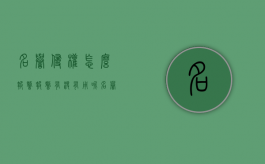 名誉侵权怎么报警,报警有没有用呢（名誉侵权怎么报案）