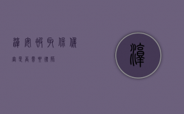 淳安，被取保候审是否需要律师？