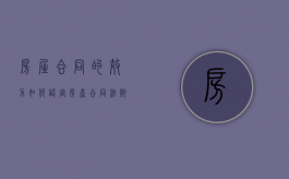 房屋合同的效力如何认定（房产合同法院能查的到信息吗）