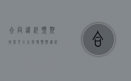 合同违约预期收益可以主张吗？（预期违约构成要件）