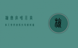 检察官暗示当事人撤换律师收受贿赂获刑（检察院让找律师是要提起公诉么）