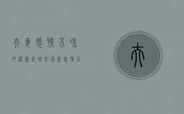 夫妻感情不和的证据有哪些（夫妻感情不和五种情形可判离婚）