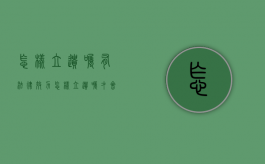 怎样立遗嘱有法律效力（怎样立遗嘱才会受到法律保护）