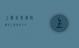 上海企业律师顾问工资究竟多少？