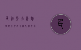 民法典夫妻离婚财产如何分割（民法典关于夫妻离婚财产纠纷的内容）