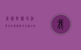 我国轻伤司法鉴定收费标准是怎样的？（轻伤司法鉴定程序怎么走）