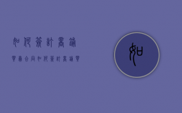 如何签订商铺买卖合同（如何签订商铺买卖合同书模板）