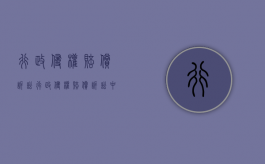 行政侵权赔偿诉讼（行政侵权赔偿诉讼中,原告承担证明责任的情形包括()）