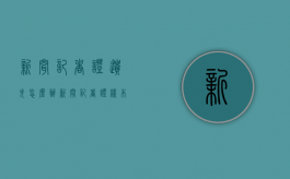 新闻记者证遗失怎么办（新闻记者证样本）