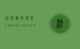 法院离婚传票短信通知图片（真实的法院离婚传票是什么样的）