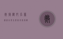 微博侵犯名誉权纠纷案怎么处理？（微博侵犯名誉权可以报警吗）
