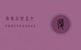 复婚后财产如何恢复共有财产（复婚家产还归两人所有吗）